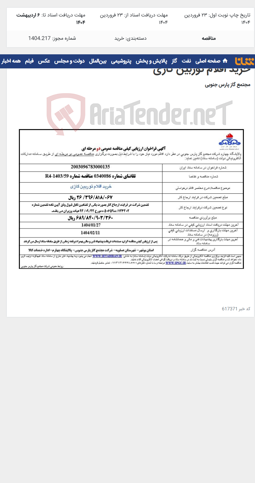 تصویر کوچک آگهی خرید اقلام توربین گازی