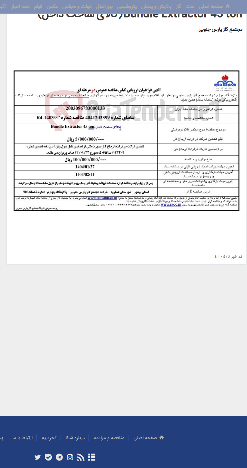 تصویر کوچک آگهی Bundle Extractor 45 ton(کالای ساخت داخل)