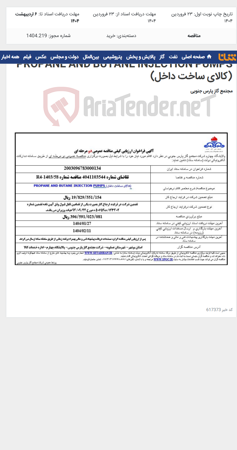 تصویر کوچک آگهی PROPANE AND BUTANE INJECTION PUMPS (کالای ساخت داخل)