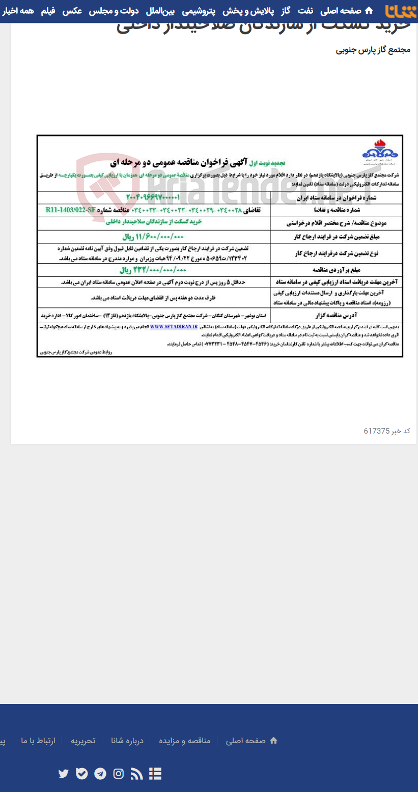 تصویر کوچک آگهی خرید گسکت از سازندگان صلاحیتدار داخلی