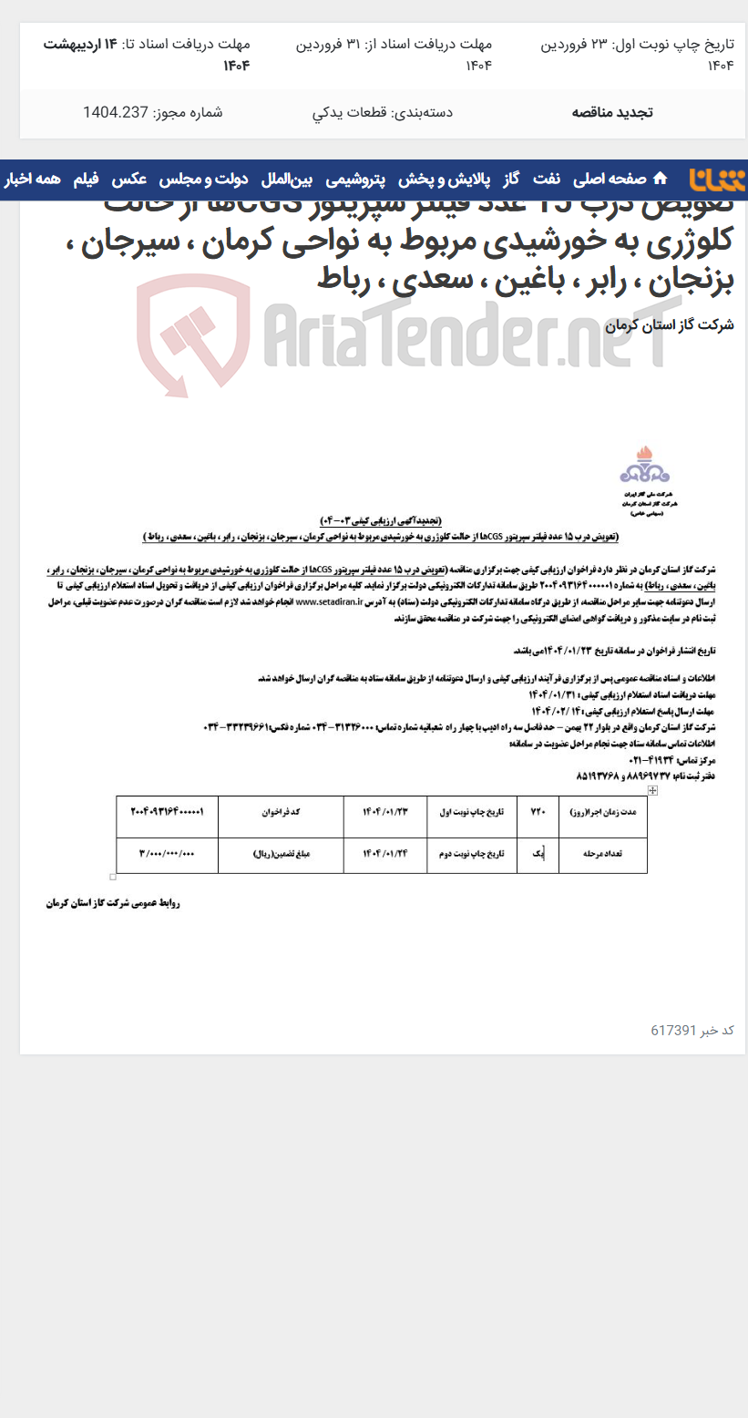 تصویر کوچک آگهی تعویض درب 15 عدد فیلتر سپریتور CGSها از حالت کلوژری به خورشیدی مربوط به نواحی کرمان ، سیرجان ، بزنجان ، رابر ، باغین ، سعدی ، رباط