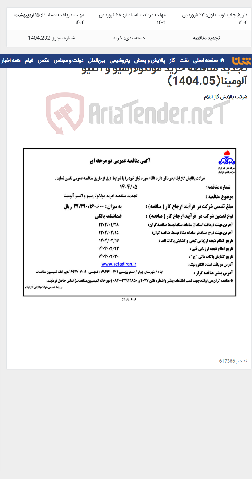 تصویر کوچک آگهی تجدید مناقصه خرید مولکولارسیو و اکتیو آلومینا(1404.05)