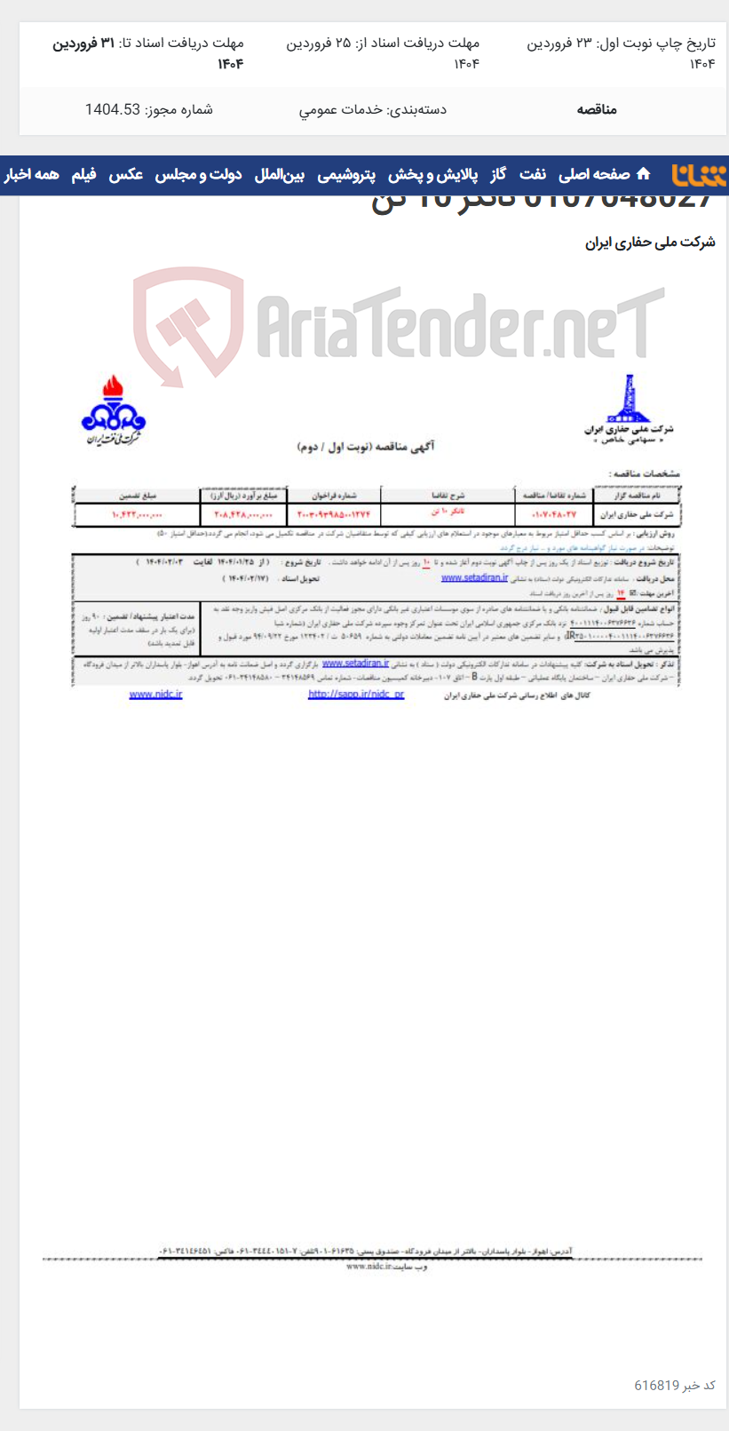 تصویر کوچک آگهی 0107048027 تانکر 10 تن