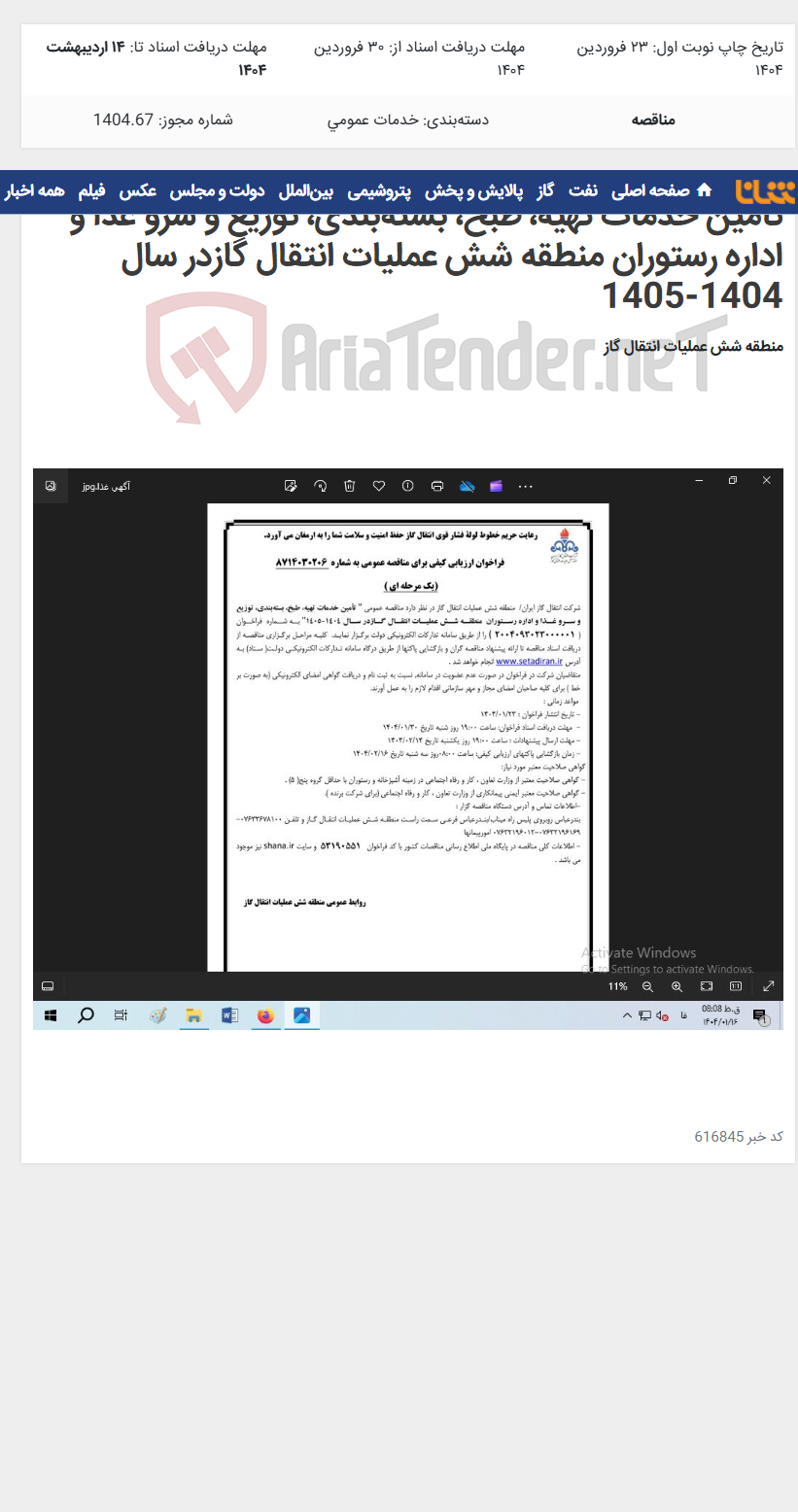 تصویر کوچک آگهی تأمین خدمات تهیه، طبخ، بسته‌بندی، توزیع و سرو غذا و اداره رستوران منطقه شش عملیات انتقال گازدر سال 1404-1405