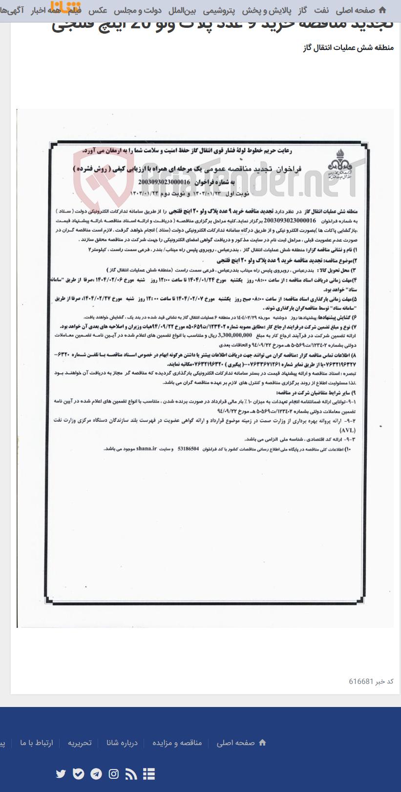 تصویر کوچک آگهی تجدید مناقصه خرید 9 عدد پلاگ ولو 20 اینچ فلنجی