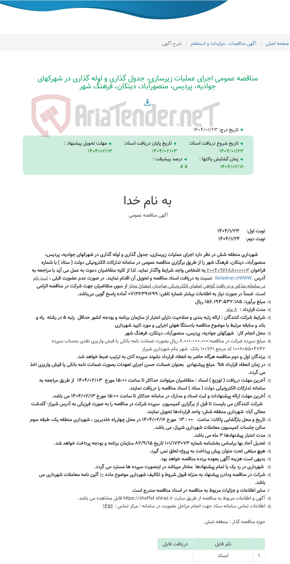 تصویر کوچک آگهی مناقصه عمومی اجرای عملیات زیرسازی، جدول گذاری و لوله گذاری در شهرکهای جوادیه، پردیس، منصورآباد، دینکان، فرهنگ شهر