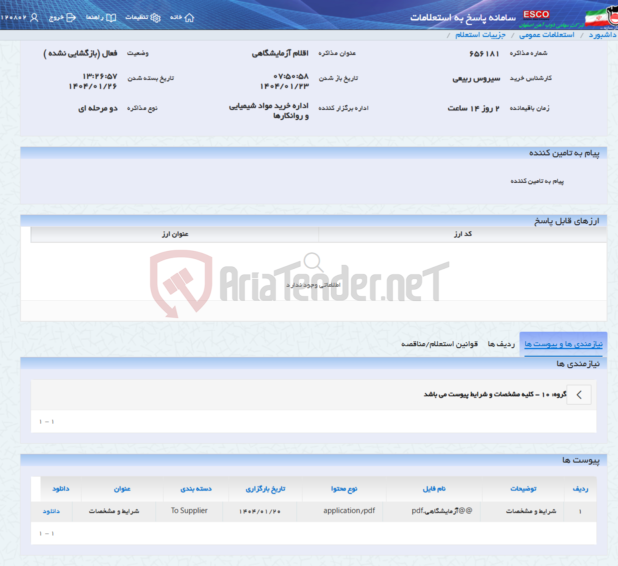 تصویر کوچک آگهی اقلام آزمایشگاهی