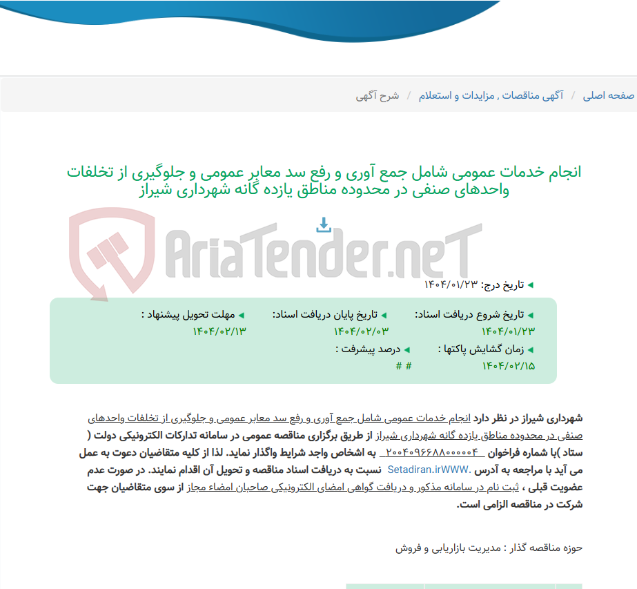 تصویر کوچک آگهی انجام خدمات عمومی شامل جمع آوری و رفع سد معابر عمومی و جلوگیری از تخلفات واحدهای صنفی در محدوده مناطق یازده گانه شهرداری شیراز