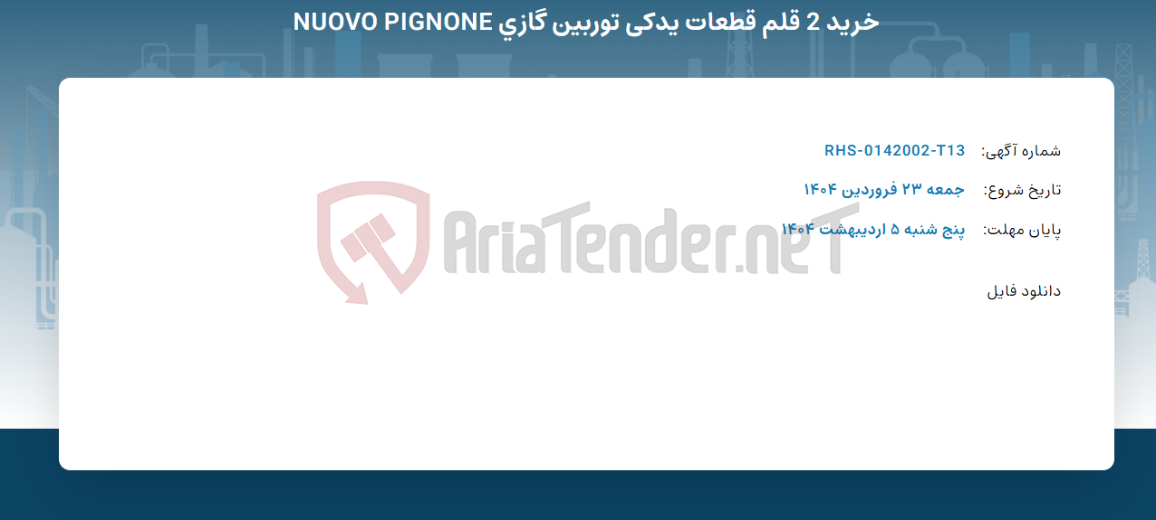 تصویر کوچک آگهی خرید 2 قلم قطعات یدکی توربین گازی NUOVO PIGNONE