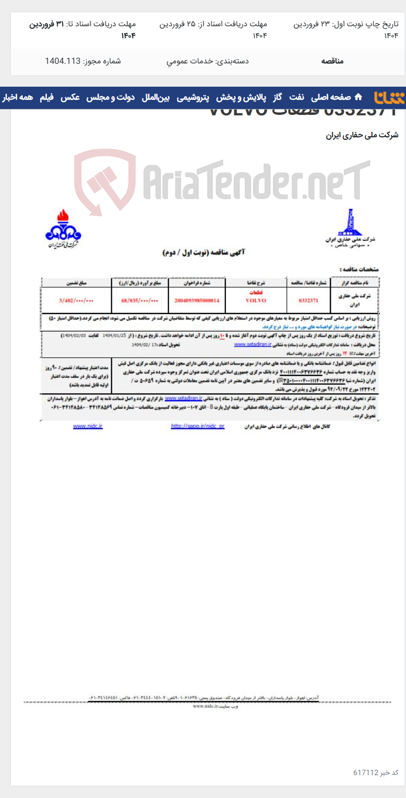 تصویر کوچک آگهی 0332371 قطعات VOLVO