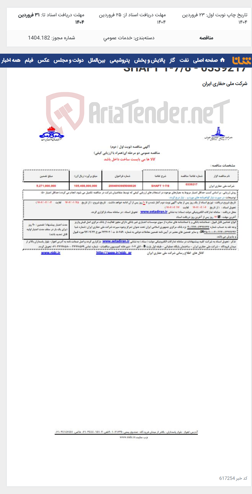 تصویر کوچک آگهی 0339217 - SHAFT 1-7/8
