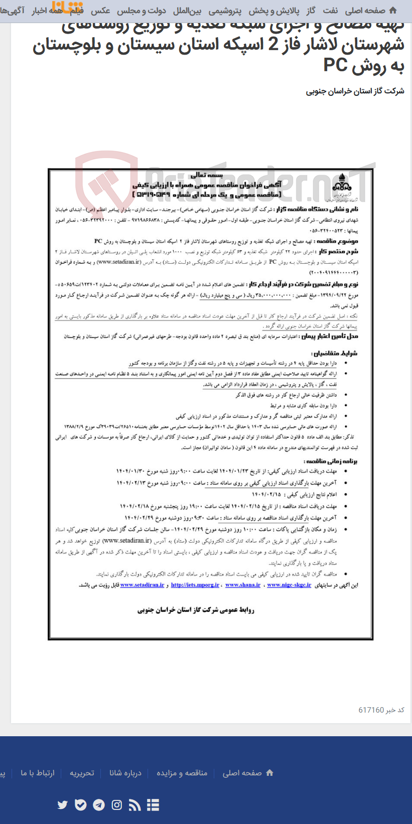 تصویر کوچک آگهی تهیه مصالح و اجرای شبکه تغذیه و توزیع روستاهای شهرستان لاشار فاز 2 اسپکه استان سیستان و بلوچستان به روش PC