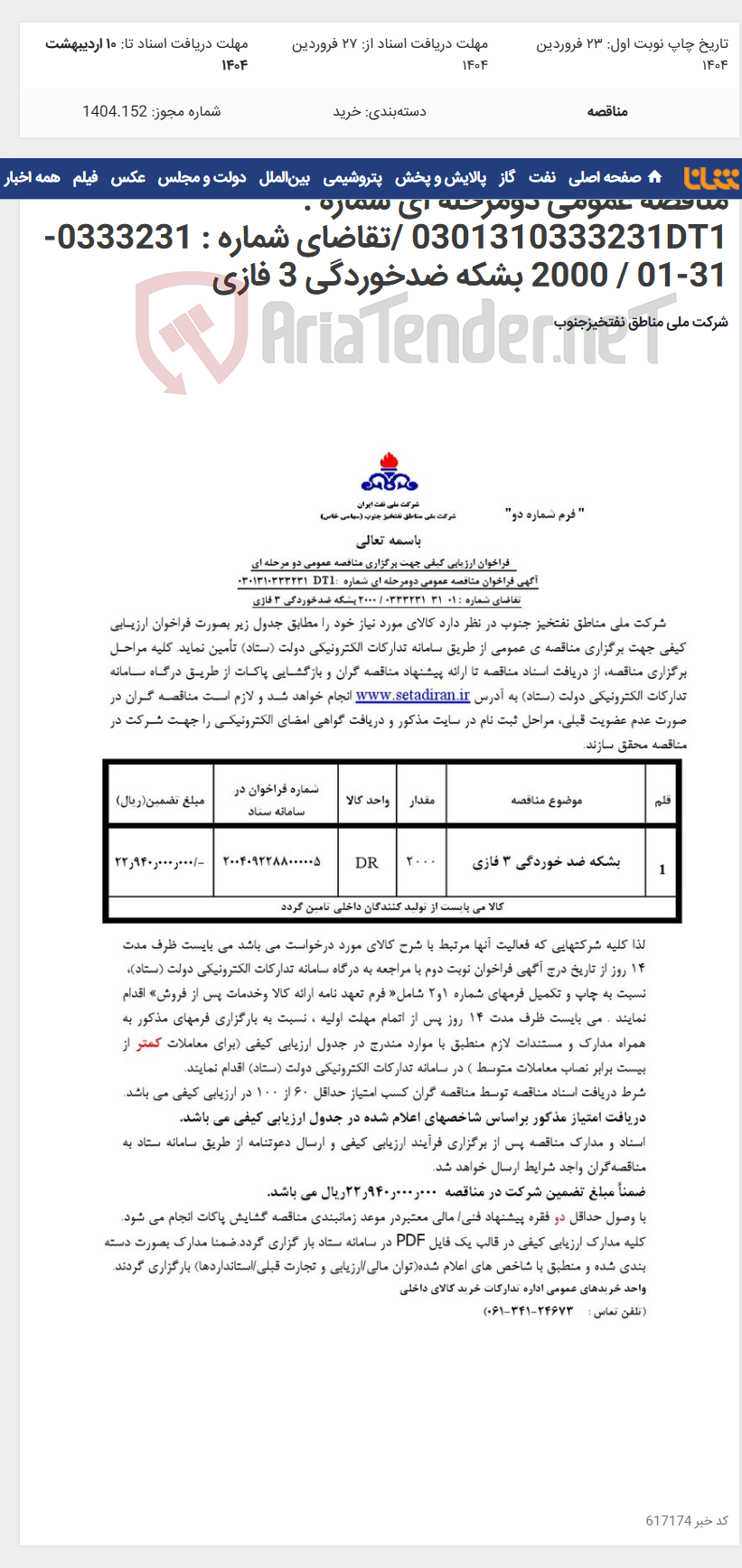 تصویر کوچک آگهی مناقصه عمومی دومرحله ای شماره : 0301310333231DT1 /تقاضای شماره : 0333231-31-01 / 2000 بشکه ضدخوردگی 3 فازی