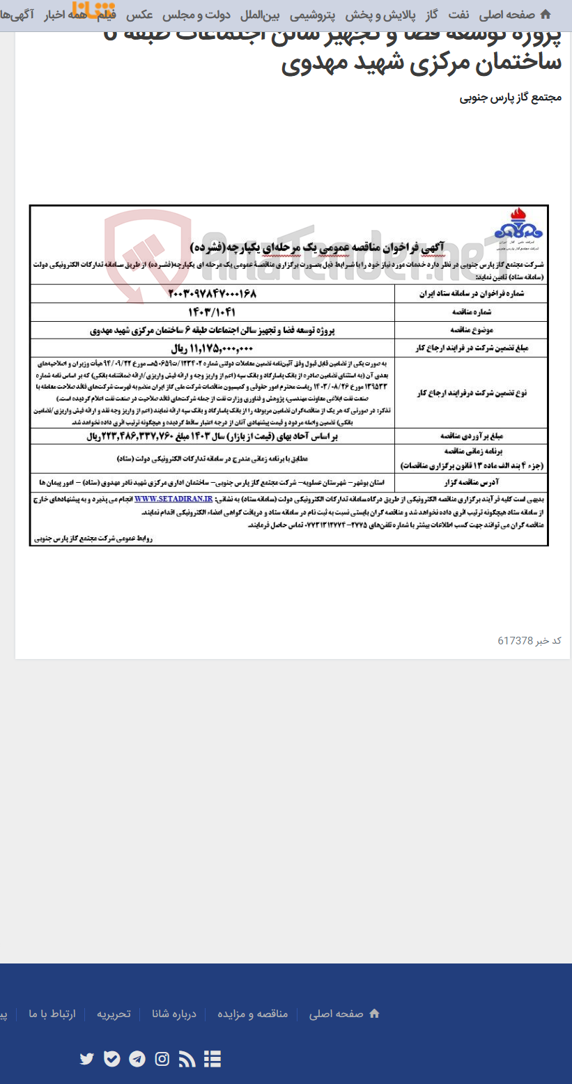 تصویر کوچک آگهی پروژه توسعه فضا و تجهیز سالن اجتماعات طبقه 6 ساختمان مرکزی شهید مهدوی