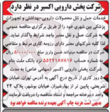تصویر کوچک آگهی خدمات حمل و نقل محصولات دارویی بهداشتی و تجهیزات پزشکی بین شهری