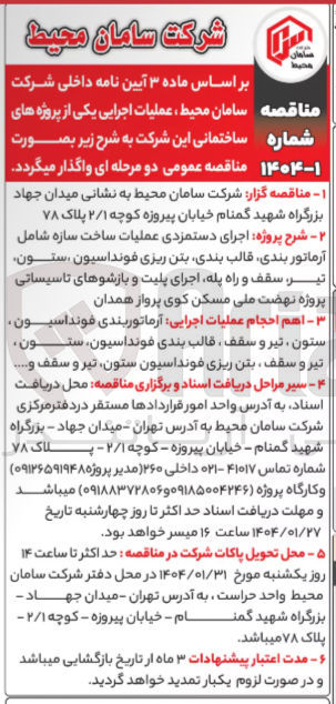 تصویر کوچک آگهی  اجرای دستمزدی عملیات ساخت سازه شامل آرماتور بندی قالب بندی بتن ریزی فونداسیون ستون تیر سقف و راه پله اجرای پلیت و بازشوهای تاسیساتی 