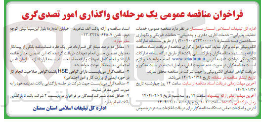 تصویر کوچک آگهی واگذاری خدمات تنظیف پذیرایی - خدمات اداری دفتری و پشتیبانی حفاظت فیزیکی و نگهداری ساختمان
