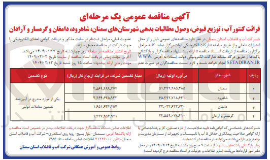 تصویر کوچک آگهی  قرائت کنتور آب توزیع قبوض وصول مطالبات بدهی 