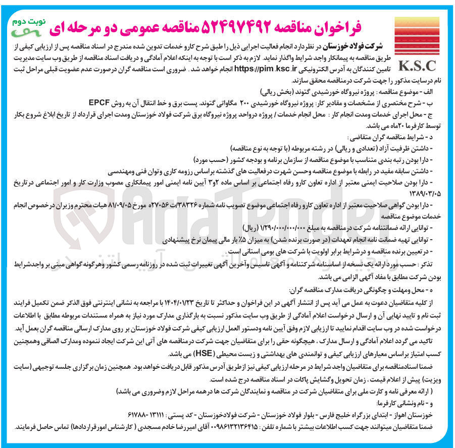 تصویر کوچک آگهی پروژه نیروگاه خورشیدی گتوند (بخش ریالی)