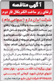 تصویر کوچک آگهی واگذاری پروژه ارتقای زیر ساخت الکتریکال فازدوم شامل تابلو فشار متوسط بانک خازنی ، ترانسفورماتورو انجام کابل کشیهای مربوطه