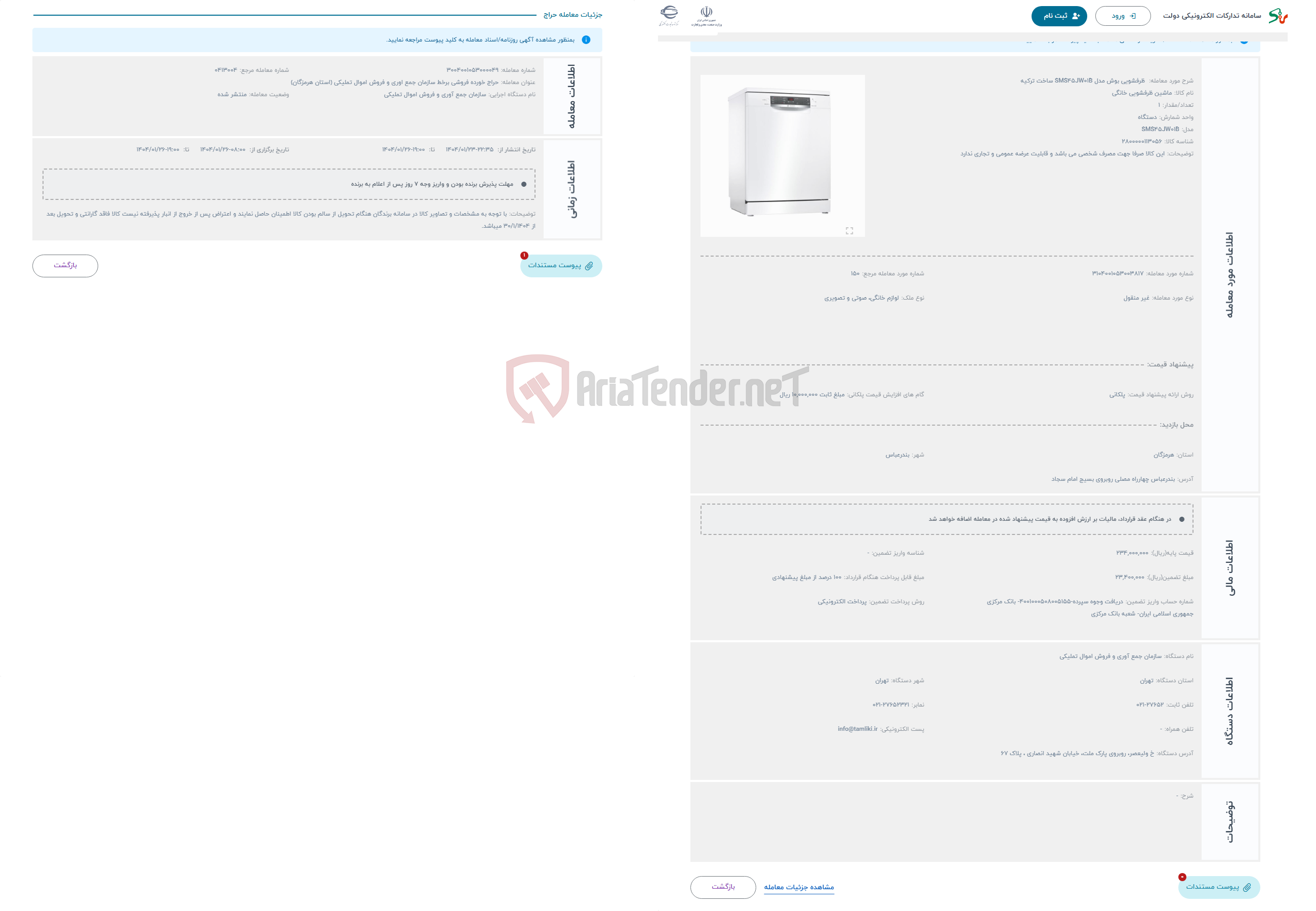 تصویر کوچک آگهی حراج  ظرفشویی بوش مدل SMS45JW01B ساخت ترکیه 