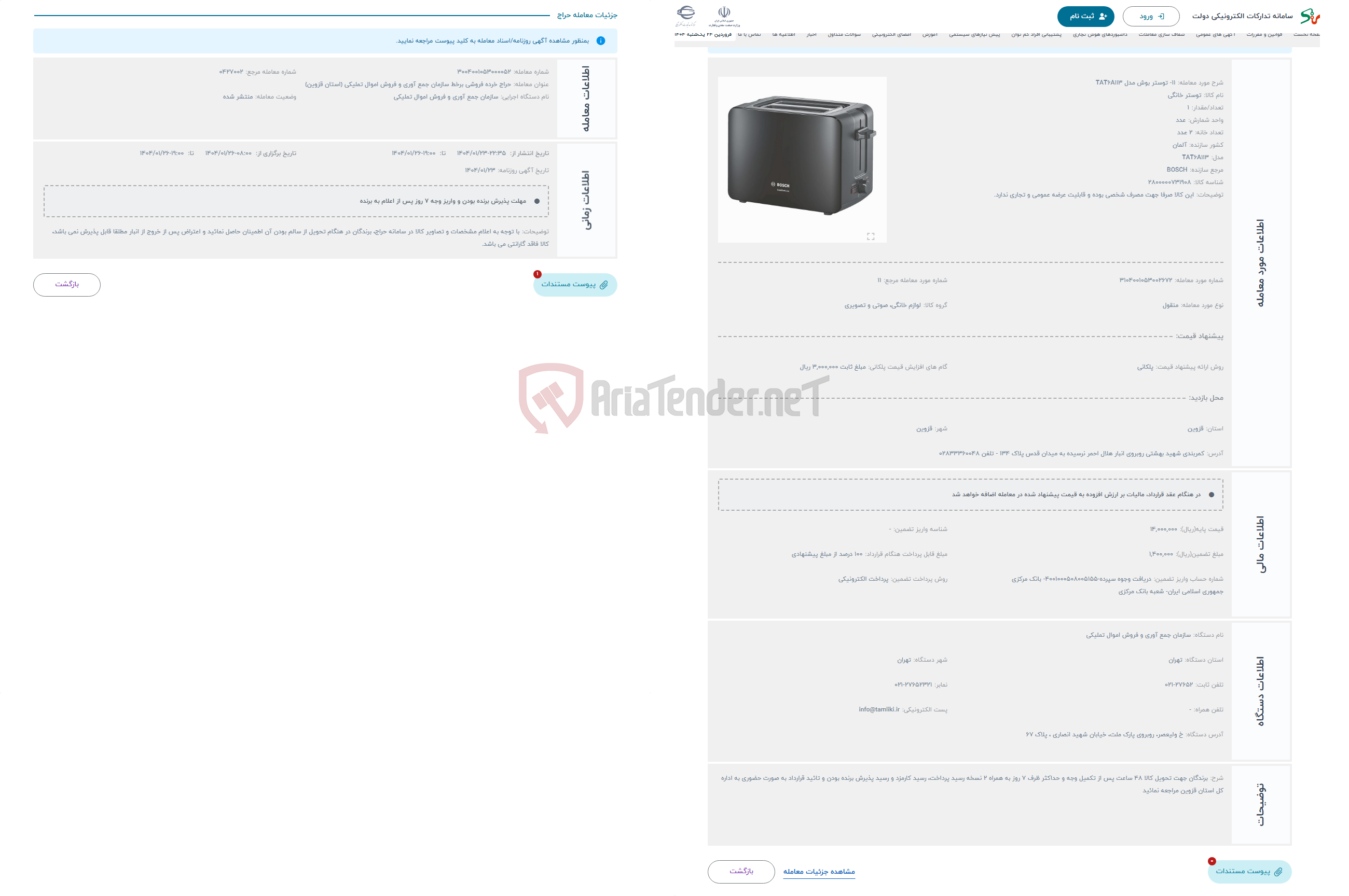 تصویر کوچک آگهی حراج 11- توستر بوش مدل TAT6A113