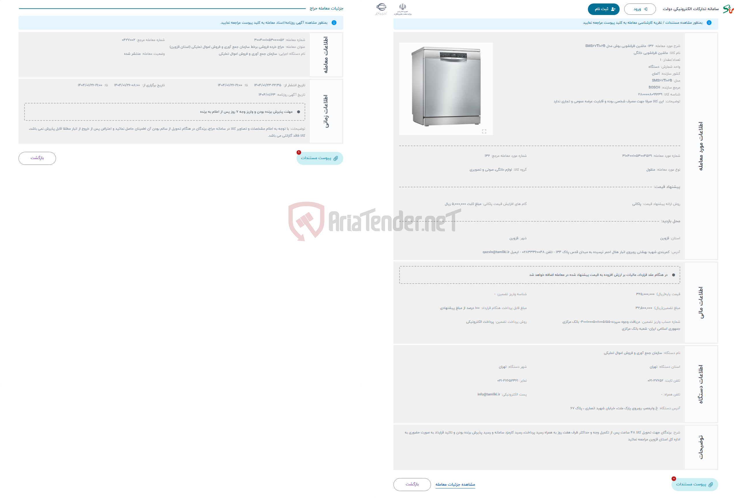 تصویر کوچک آگهی حراج 132- ماشین ظرفشویی بوش مدل SMS67TI02B