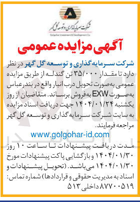 تصویر کوچک آگهی فروش  مقدار ۳۵/۰۰۰ تن گندله 