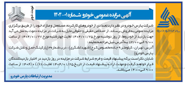 تصویر کوچک آگهی فروش تعدادی از خودروهای کارکرده مستعمل و مازاد 
