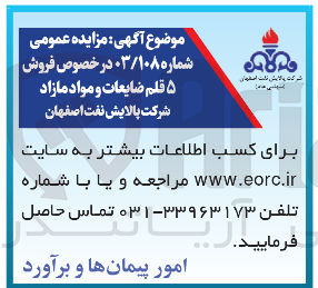 تصویر کوچک آگهی  فروش ۵ قلم ضایعات و مواد مازاد 