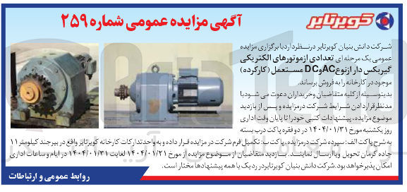 تصویر کوچک آگهی تعدادی از موتورهای الکتریکی گیربکس دار از نوع AC و DC مستعمل