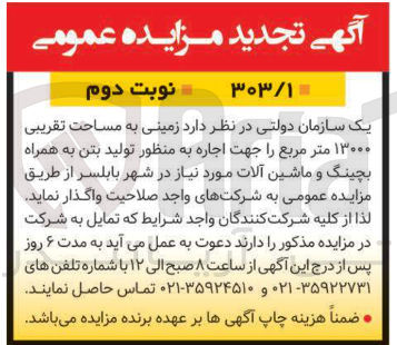 تصویر کوچک آگهی اجاره زمینی به مساحت تقریبی ۱۳۰۰۰ متر مربع به منظور تولید بتن به همراه بچینگ و ماشین آلات