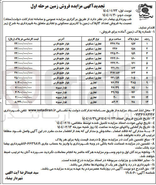 تصویر کوچک آگهی  فروش تعداد ۱۳ پلاک زمین با کاربری مسکونی و تجاری 