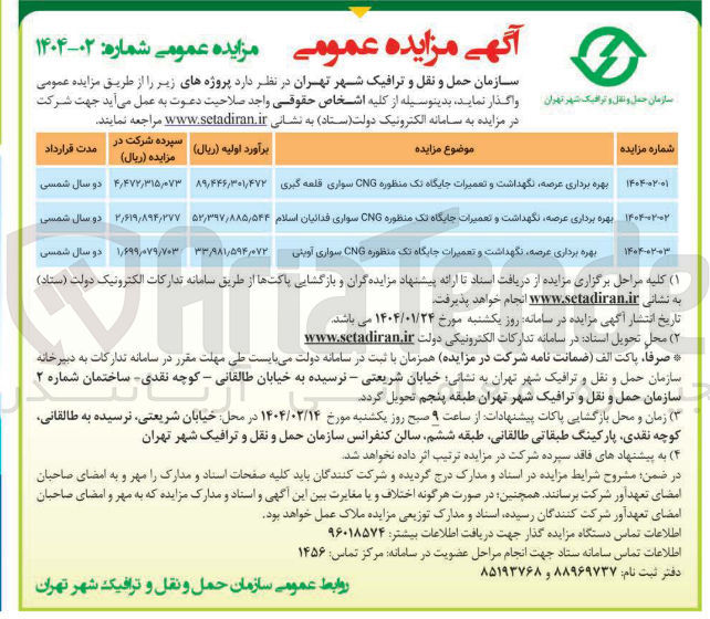 تصویر کوچک آگهی بهره برداری عرصه نگهداشت و تعمیرات جایگاه تک منظوره CNG