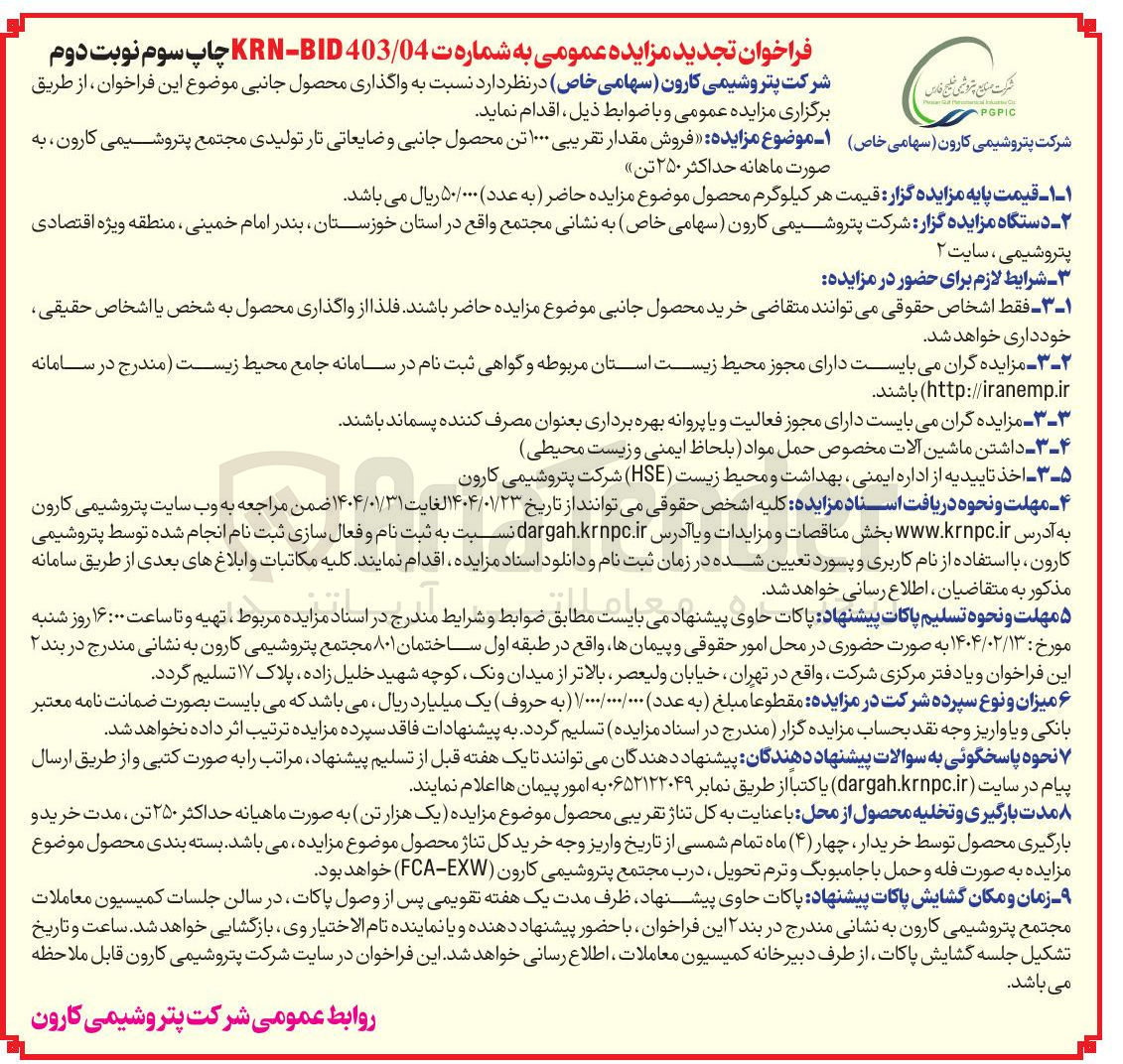 تصویر کوچک آگهی فروش مقدار تقریبی ۱۰۰۰ تن محصول جانبی و ضایعاتی تار تولیدی 