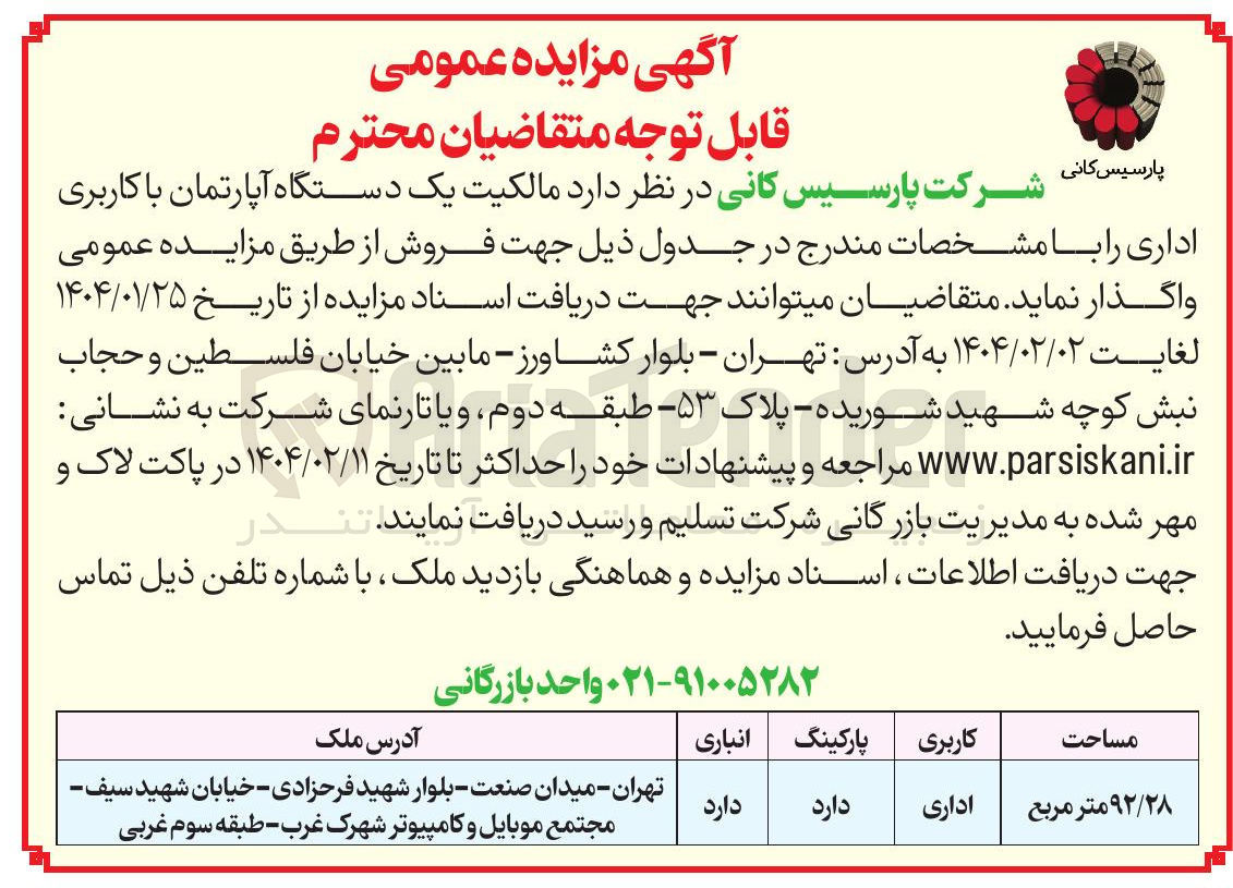 تصویر کوچک آگهی  مالکیت یک دستگاه آپارتمان با کاربری اداری