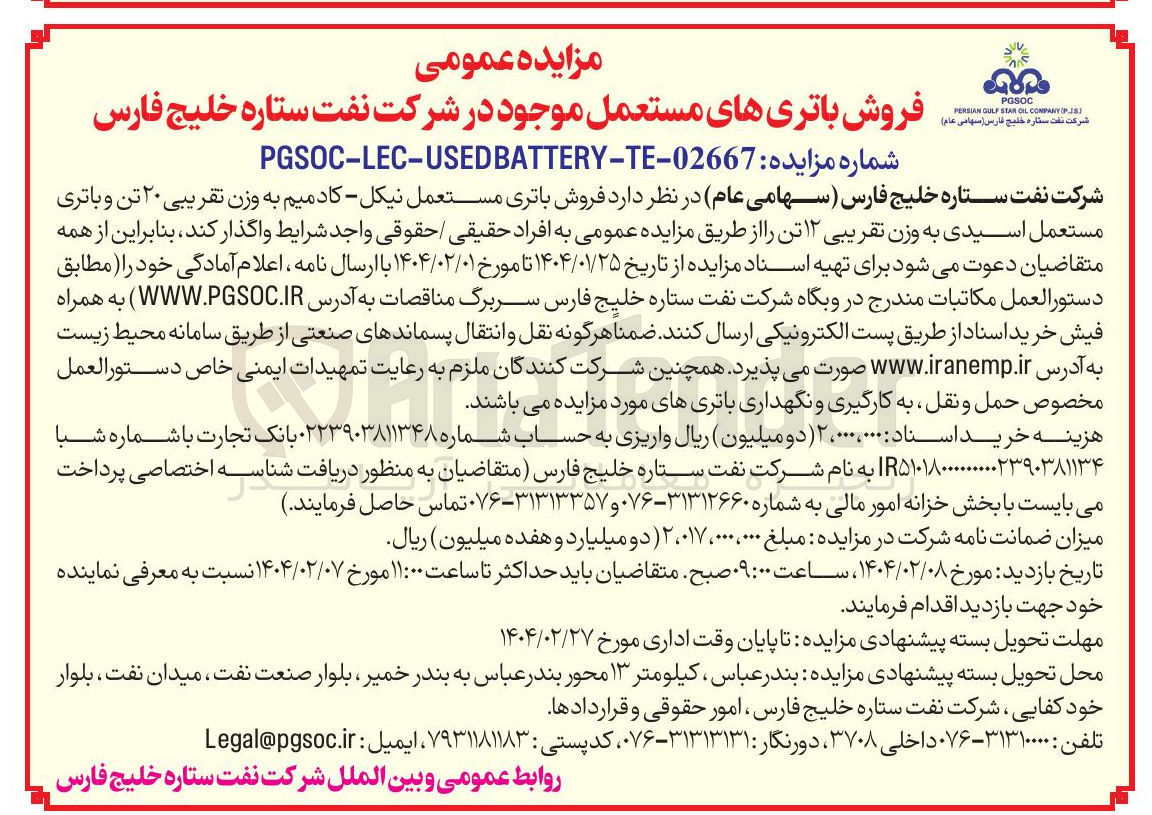 تصویر کوچک آگهی فروش باتری مستعمل نیکل کادمیم به وزن تقریبی ۲۰ تن و باتری مستعمل اسیدی به وزن تقریبی ۱۲ تن