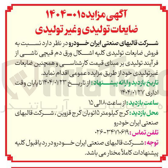 تصویر کوچک آگهی  فروش ضایعات تولیدی کلیه اشکال ورق دم قیچی