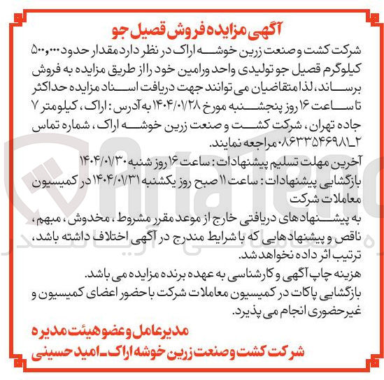 تصویر کوچک آگهی  حدود ۵۰۰,۰۰۰ کیلوگرم قصیل جو