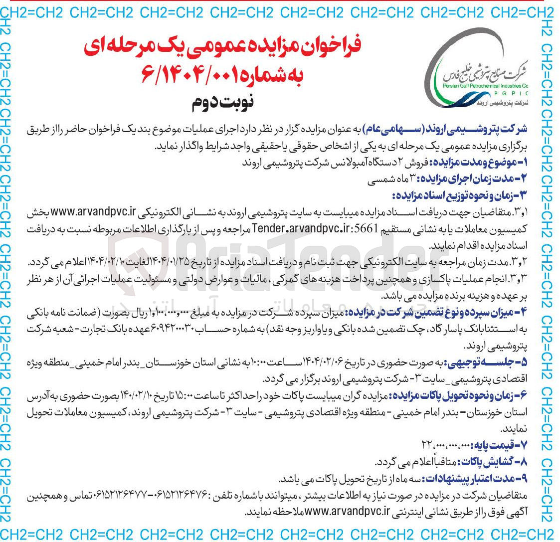 تصویر کوچک آگهی  فروش ۲ دستگاه آمبولانس