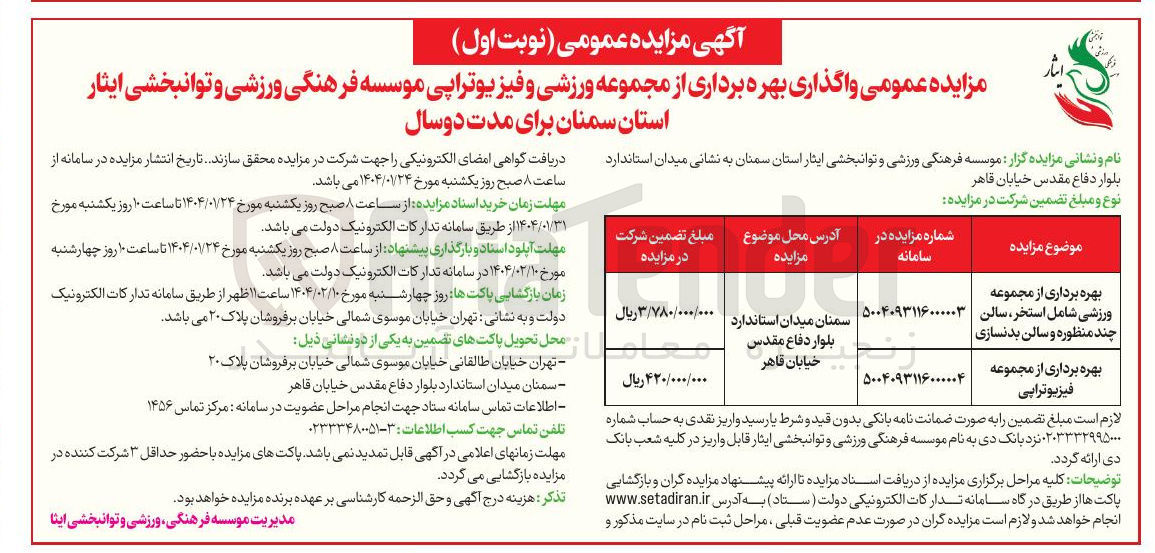 تصویر کوچک آگهی بهره برداری از مجموعه ورزشی شامل استخر ، سالن چند منظوره و سالن بدنسازی 
