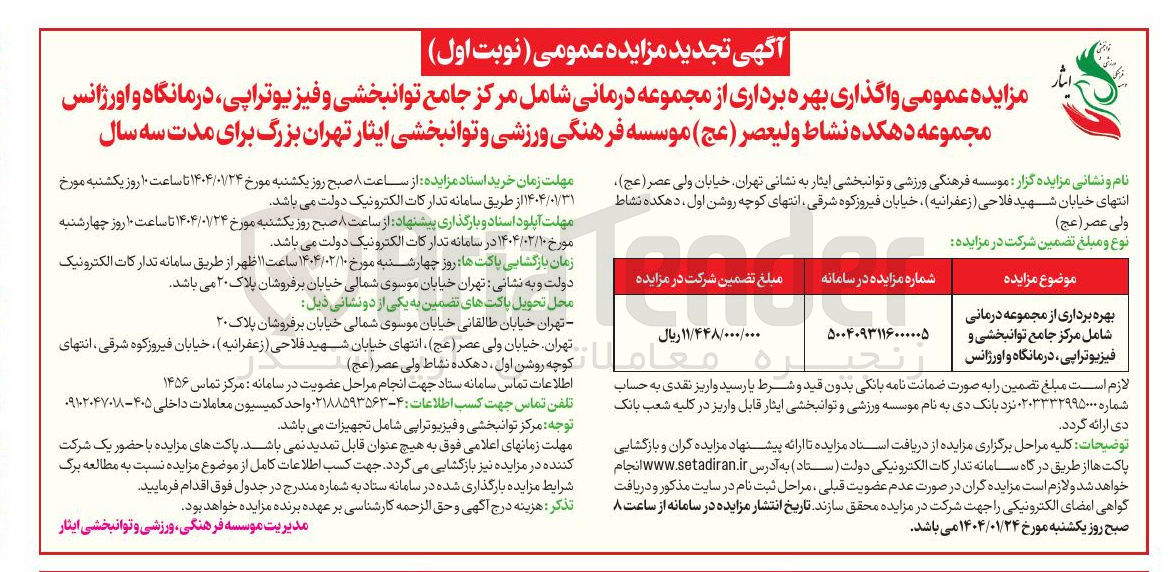 تصویر کوچک آگهی بهره برداری از مجموعه درمانی شامل مرکز جامع توانبخشی و فیزیوتراپی درمانگاه و اورژانس 

