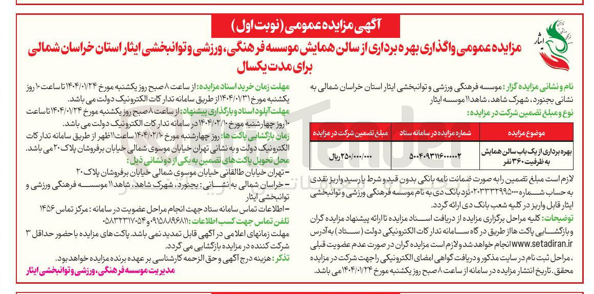 تصویر کوچک آگهی بهره برداری از یک باب سالن همایش به ظرفیت ۳۶۰ نفر