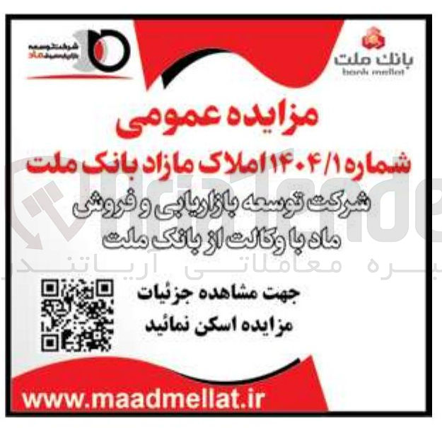 تصویر کوچک آگهی فروش املاک مازاد