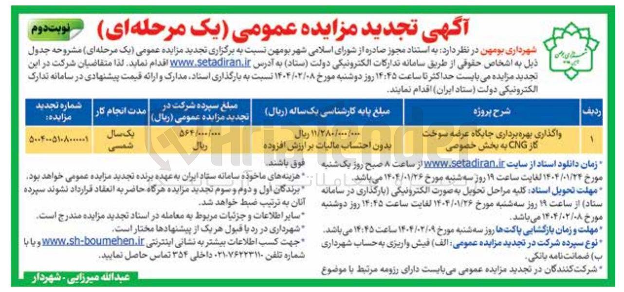 تصویر کوچک آگهی واگذاری بهره برداری جایگاه عرضه سوخت کار CNG به بخش خصوصی 
