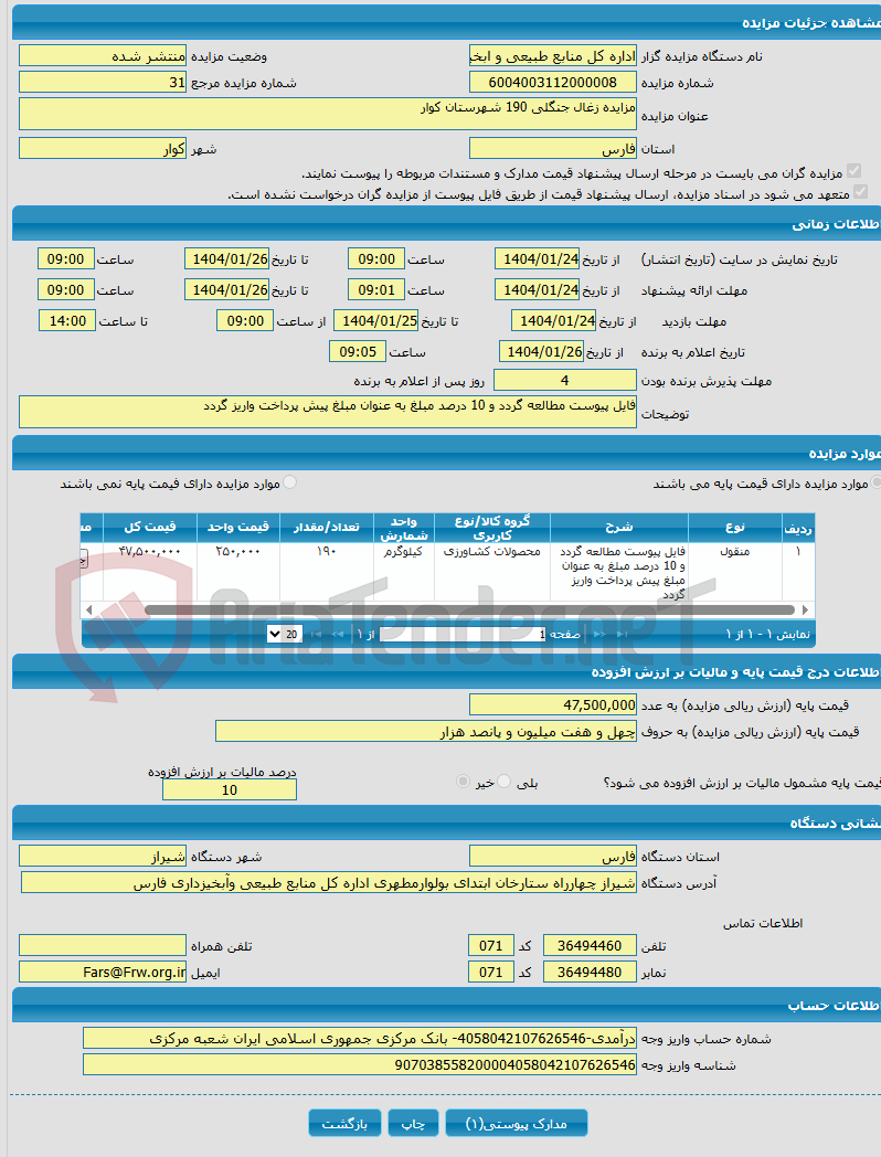 تصویر کوچک آگهی مزایده زغال جنگلی 190 شهرستان کوار