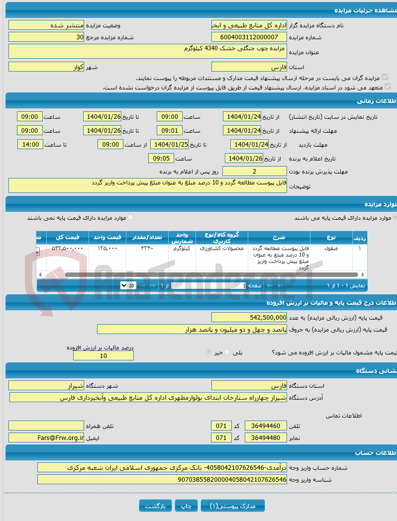 تصویر کوچک آگهی  مزایده چوب جنگلی خشک 4340 کیلوگرم 