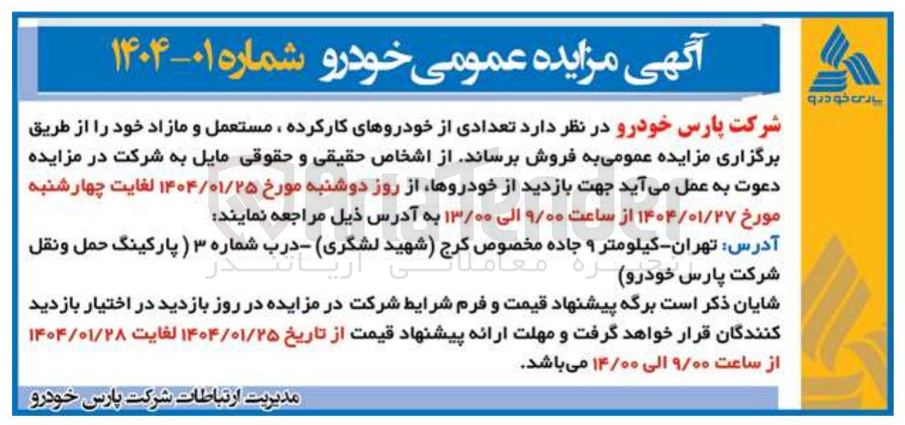 تصویر کوچک آگهی تعدادی از خودروهای کارکرده ، مستعمل و مازاد