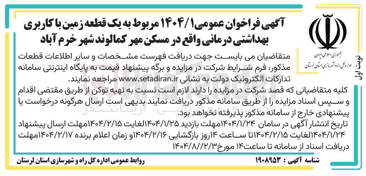 تصویر کوچک آگهی فروش  یک قطعه زمین با کاربری بهداشتی درمانی