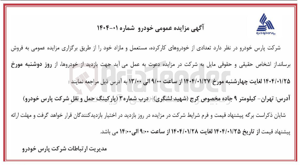 تصویر کوچک آگهی فروش تعدادی از خودروهای کارکرده مستعمل و مازاد 